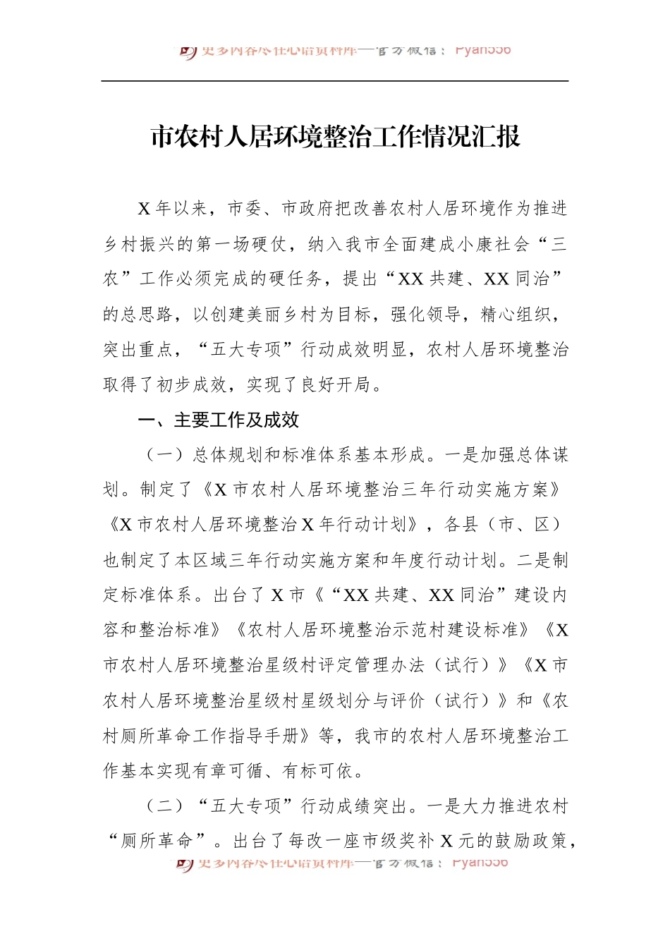 市农村人居环境整治工作情况汇报 (1).docx_第1页