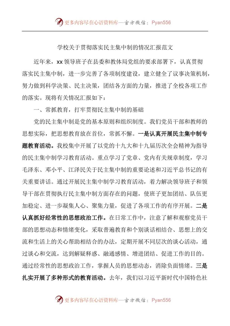 学校关于贯彻落实民主集中制的情况汇报.docx_第1页