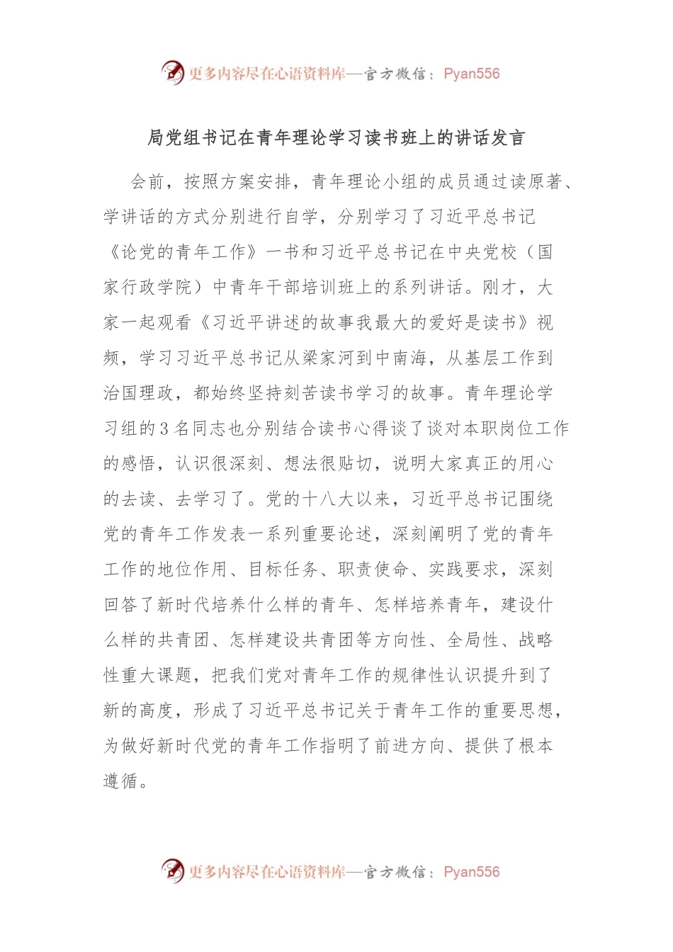 局党组书记在青年理论学习读书班上的讲话稿发言稿.docx_第1页