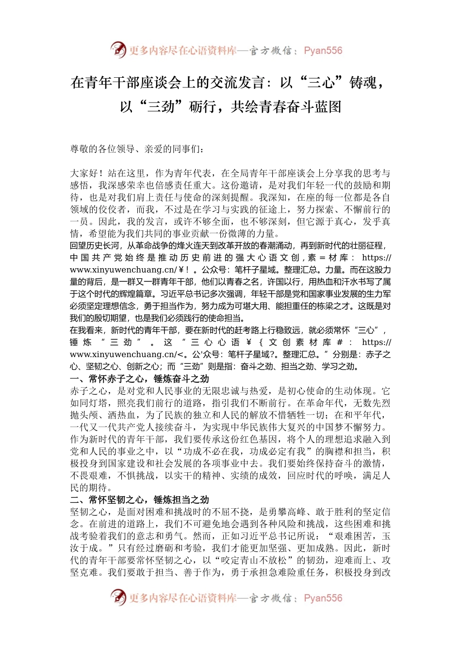 在青年干部座谈会上的交流发言：以“三心”铸魂，以“三劲”砺行，共绘青春奋斗蓝图.docx_第1页