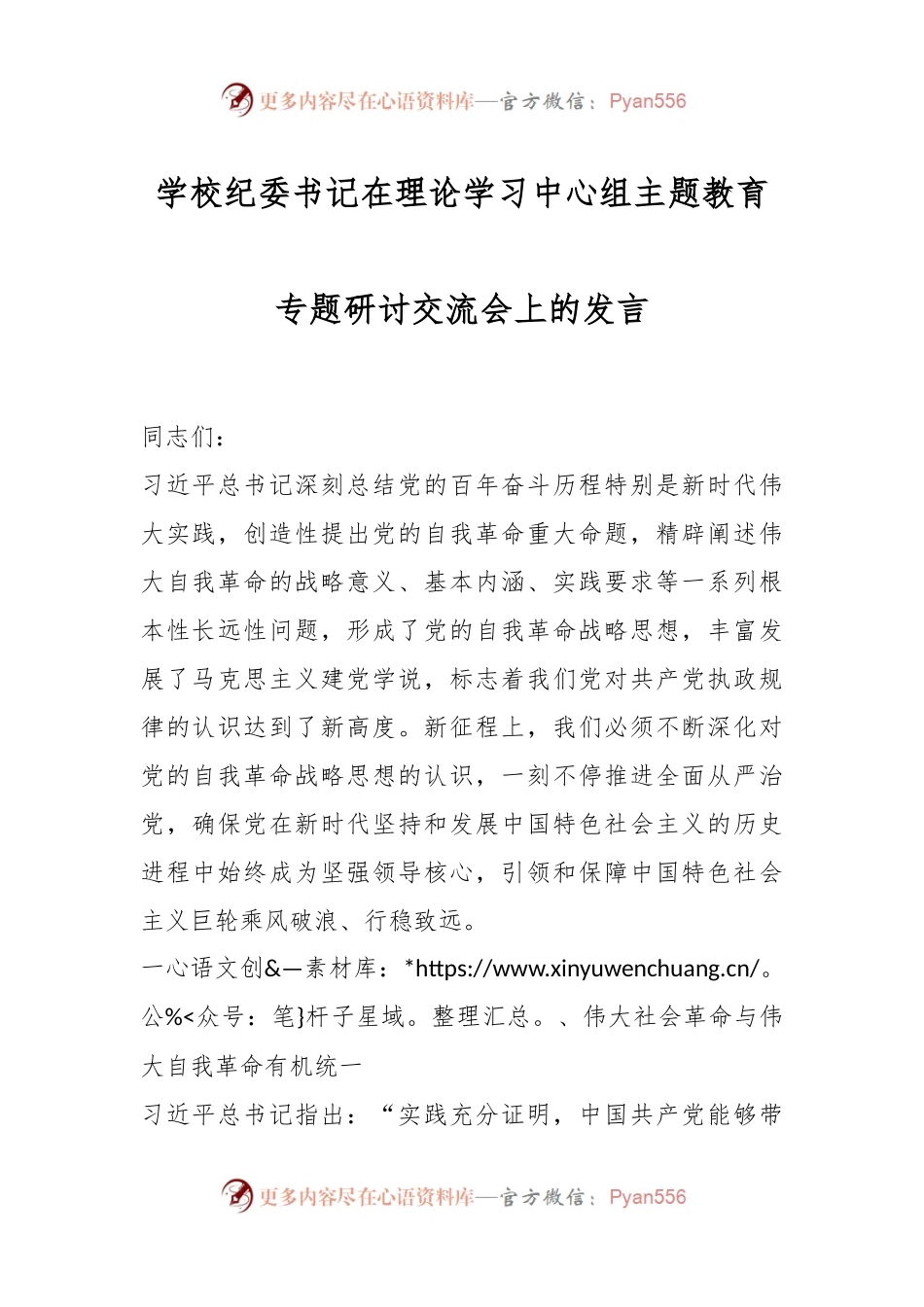 学校纪委书记在理论学习中心组主题教育专题研讨交流会上的发言.docx_第1页