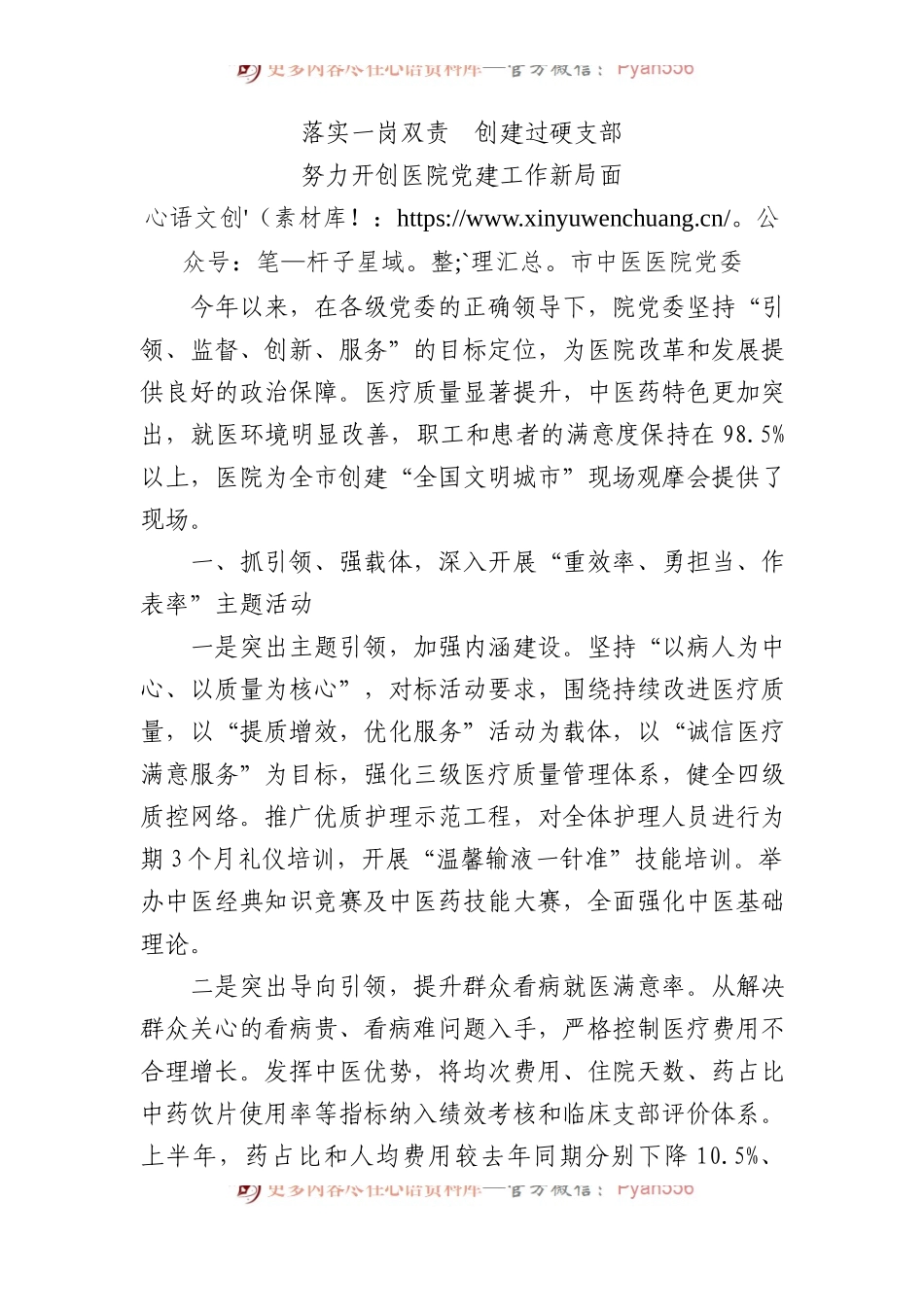 市中医医院党委：落实一岗双责  创建过硬支部 努力开创医院党建工作新局面.docx_第1页
