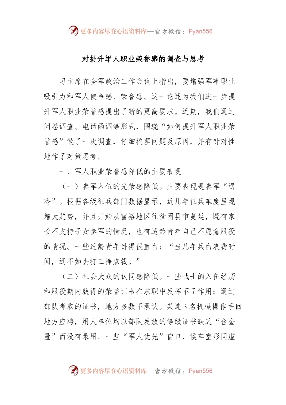对提升军人职业荣誉感的调查与思考.docx_第1页