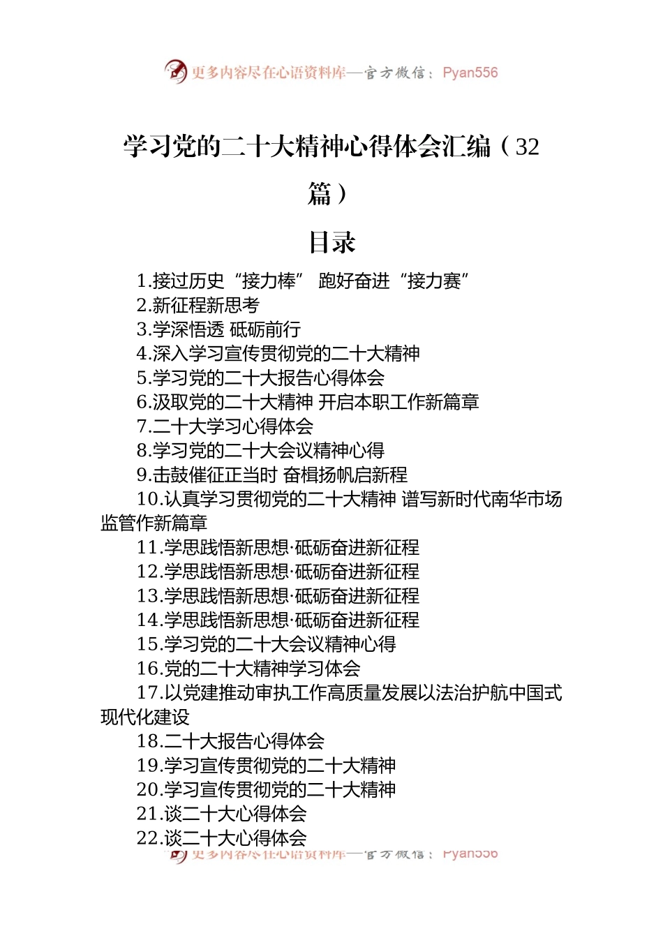 学习盛会新精神心得体会汇编（32篇）.docx_第1页