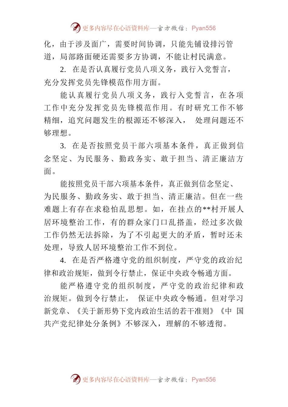对照党章党规找差距（刘xx）.docx_第2页