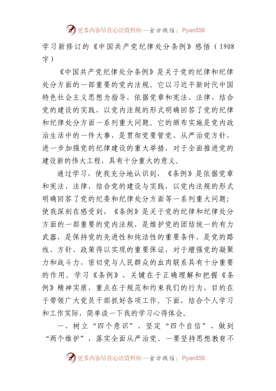 学习新修订的《中国共产党纪律处分条例》感悟（1908字）.docx_第1页
