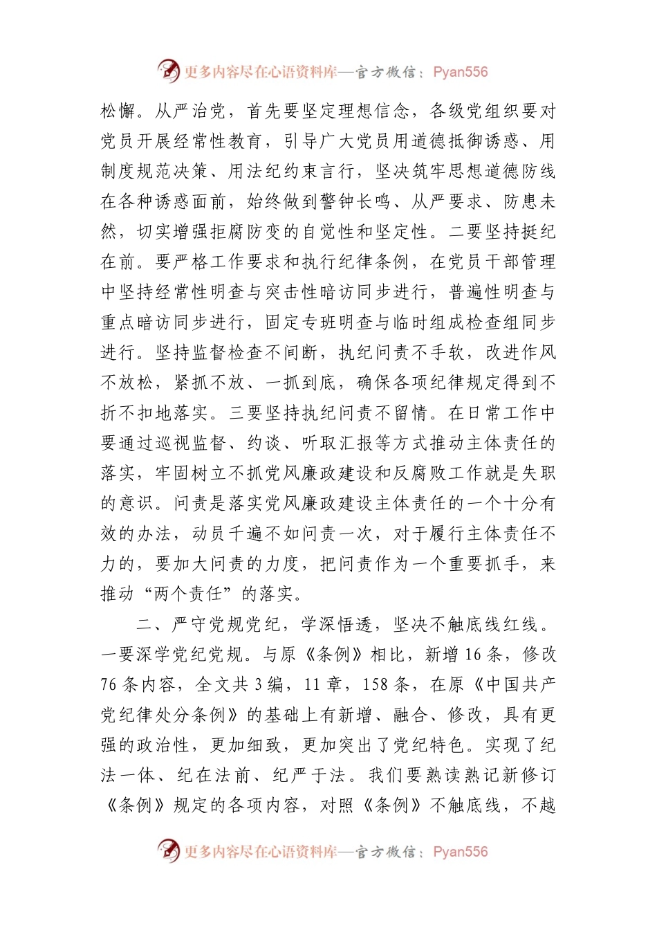 学习新修订的《中国共产党纪律处分条例》感悟（1908字）.docx_第2页