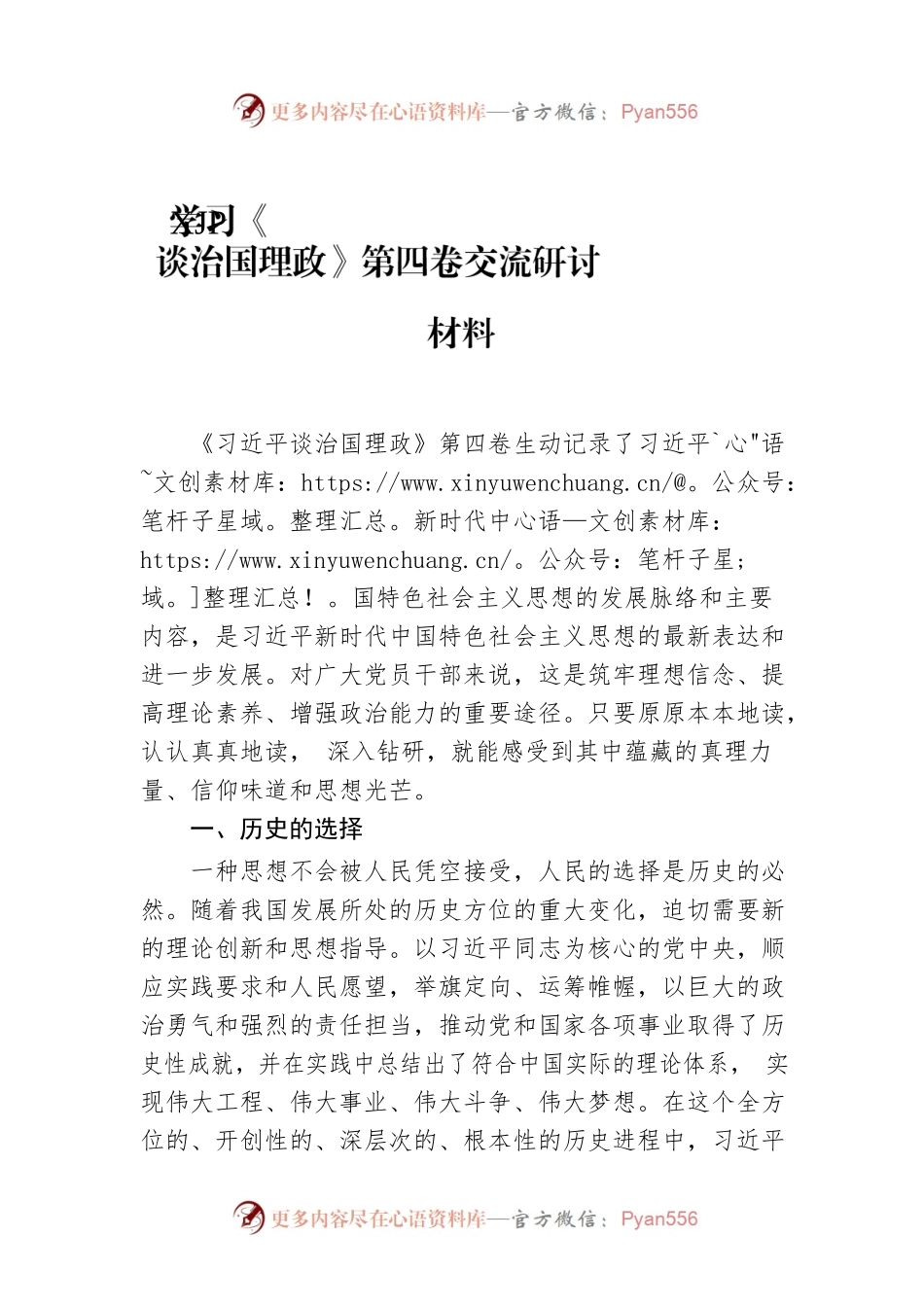 学习《谈治国理政》第四卷交流研讨材料.docx_第1页