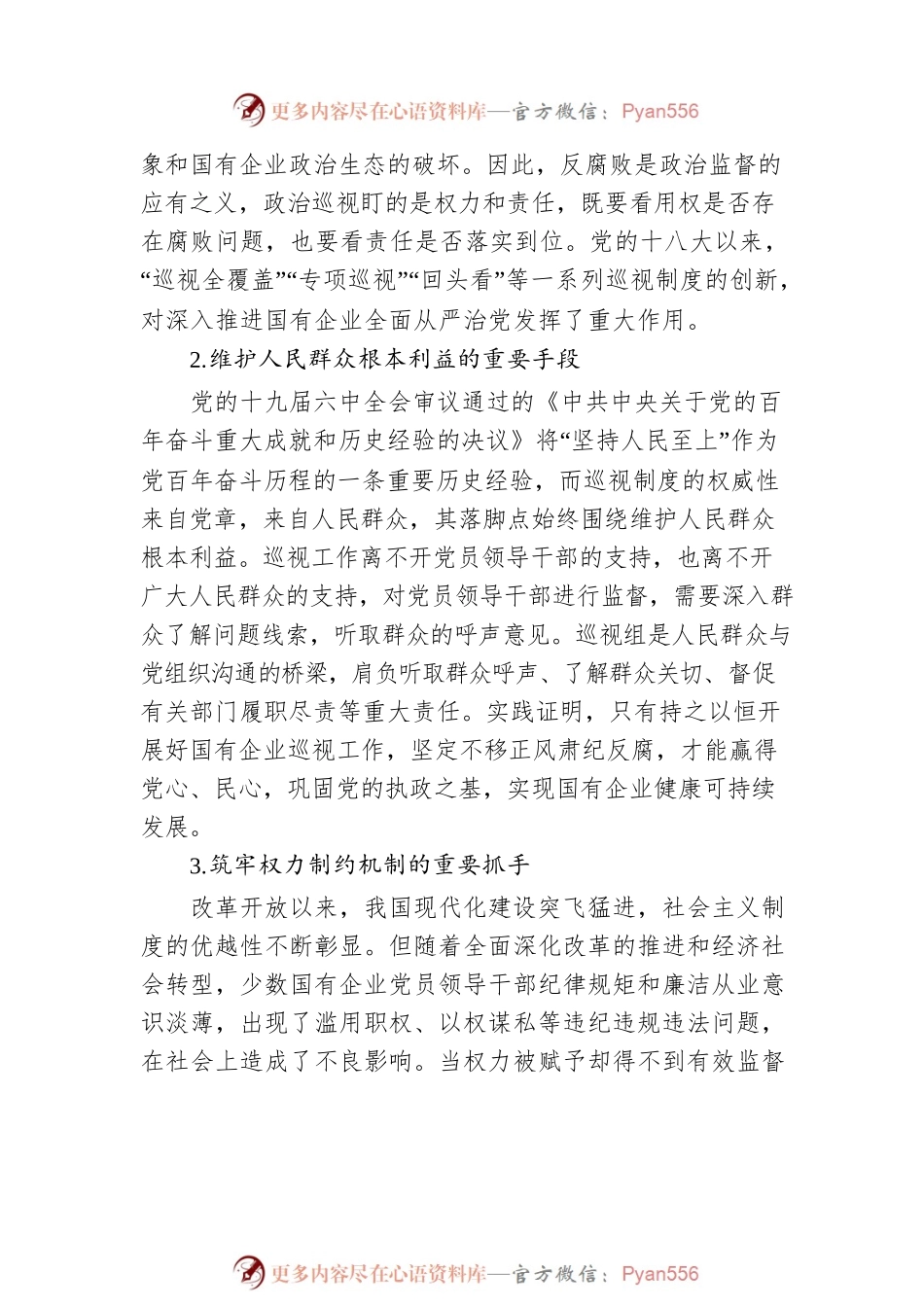 对国有企业巡视工作的思考与对策（集团公司）.docx_第2页