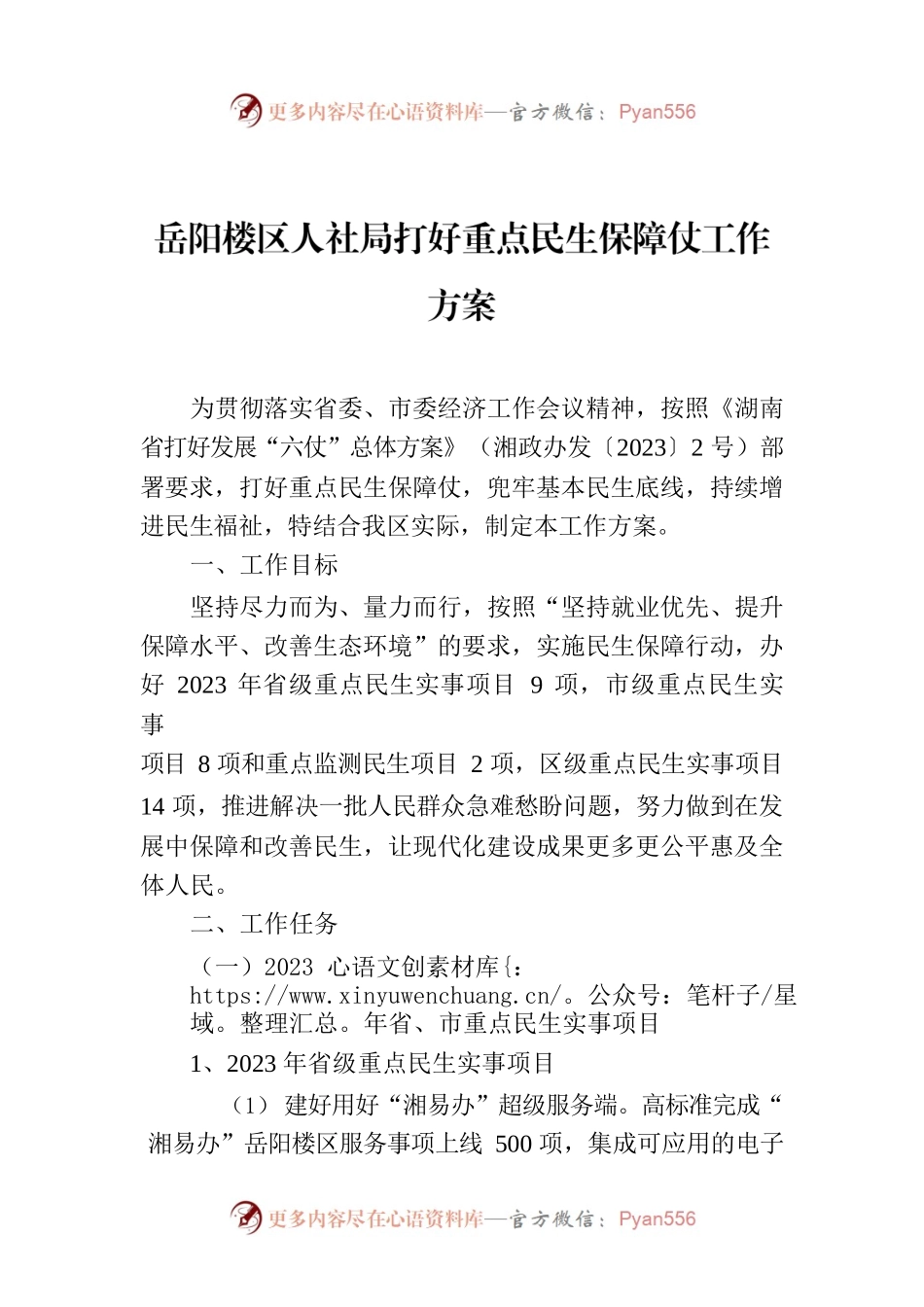 岳阳楼区人社局打好重点民生保障仗工作方案.docx_第1页