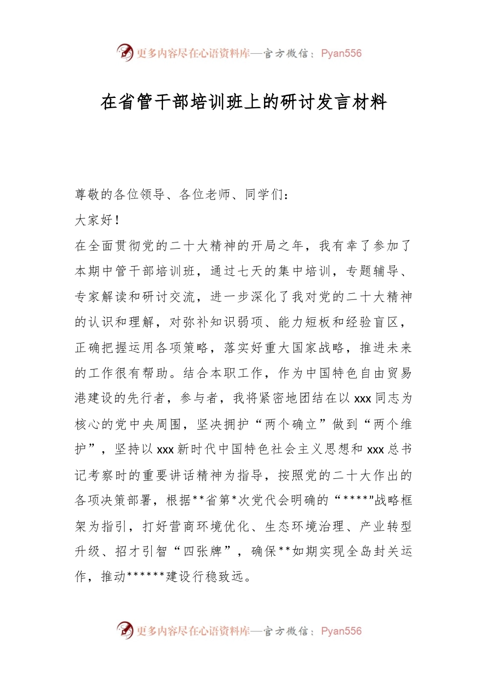在省管干部培训班上的研讨发言材料.docx_第1页