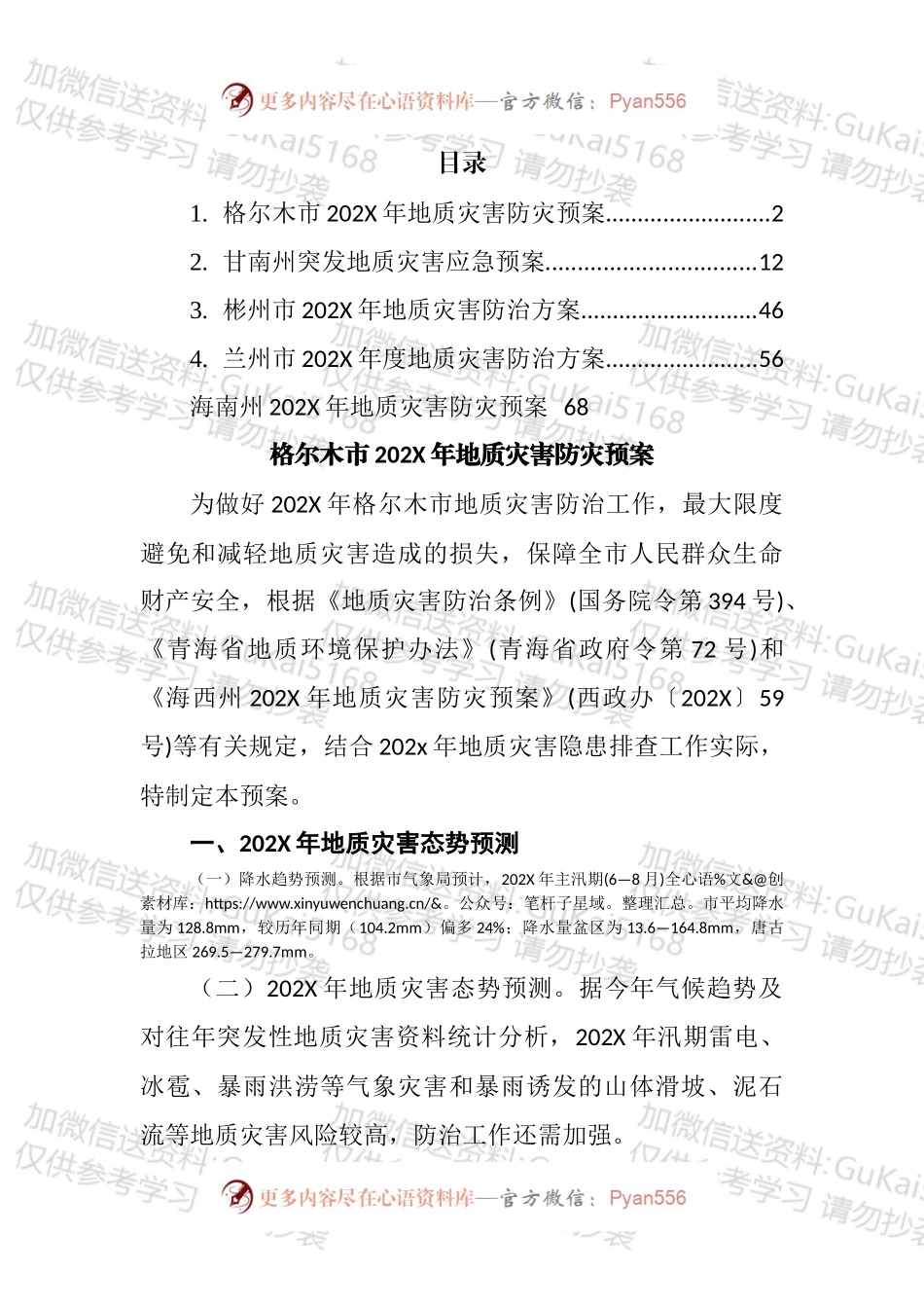 地质灾害应急、防止方案汇编.docx_第1页