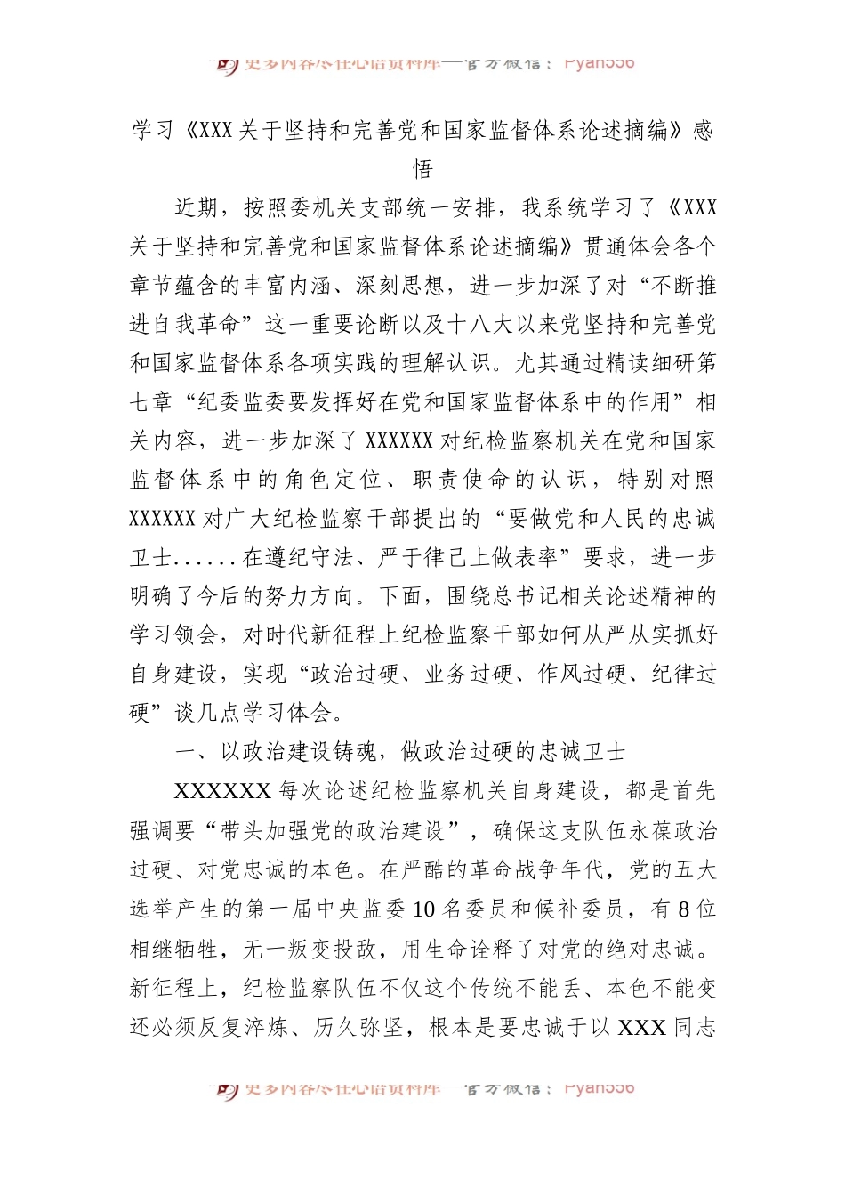 学习《坚持和完善党和国家监督体系论述摘编》感悟.docx_第1页