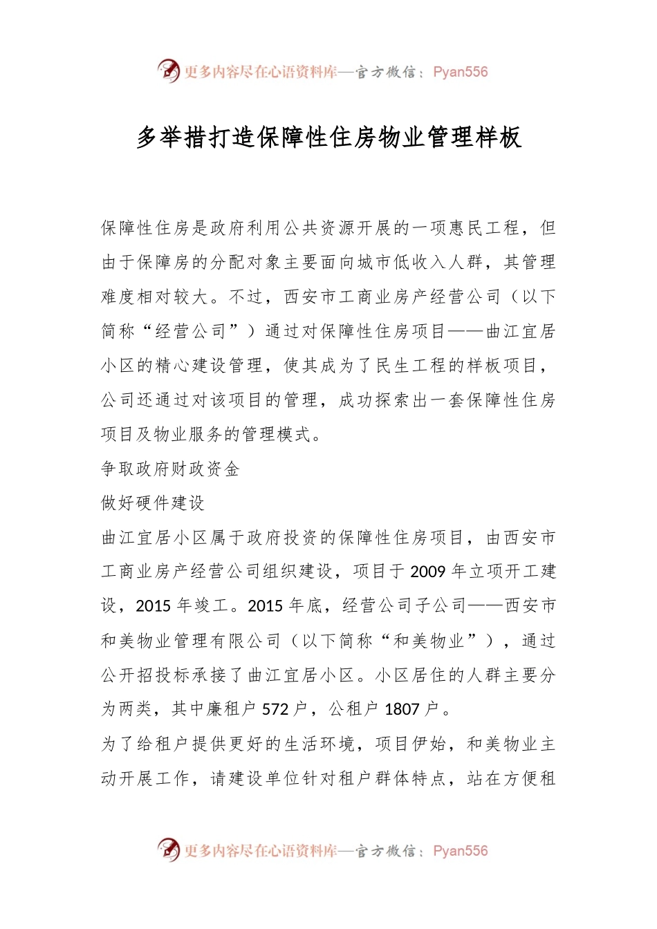 多举措打造保障性住房物业管理样板.docx_第1页