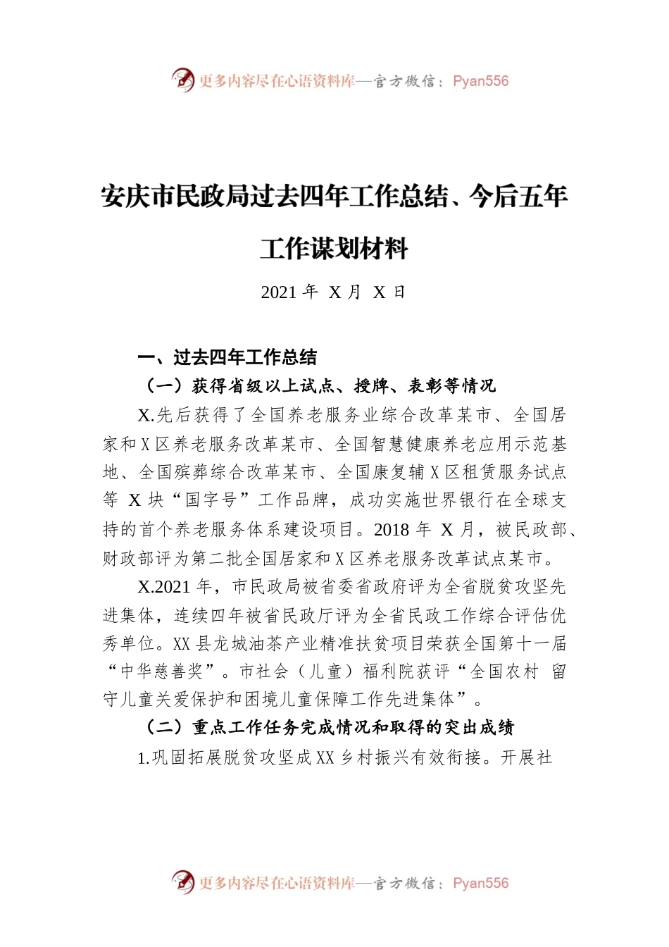 安庆市民政局过去四年工作总结、今后五年工作谋划材料（20211222）.docx_第1页