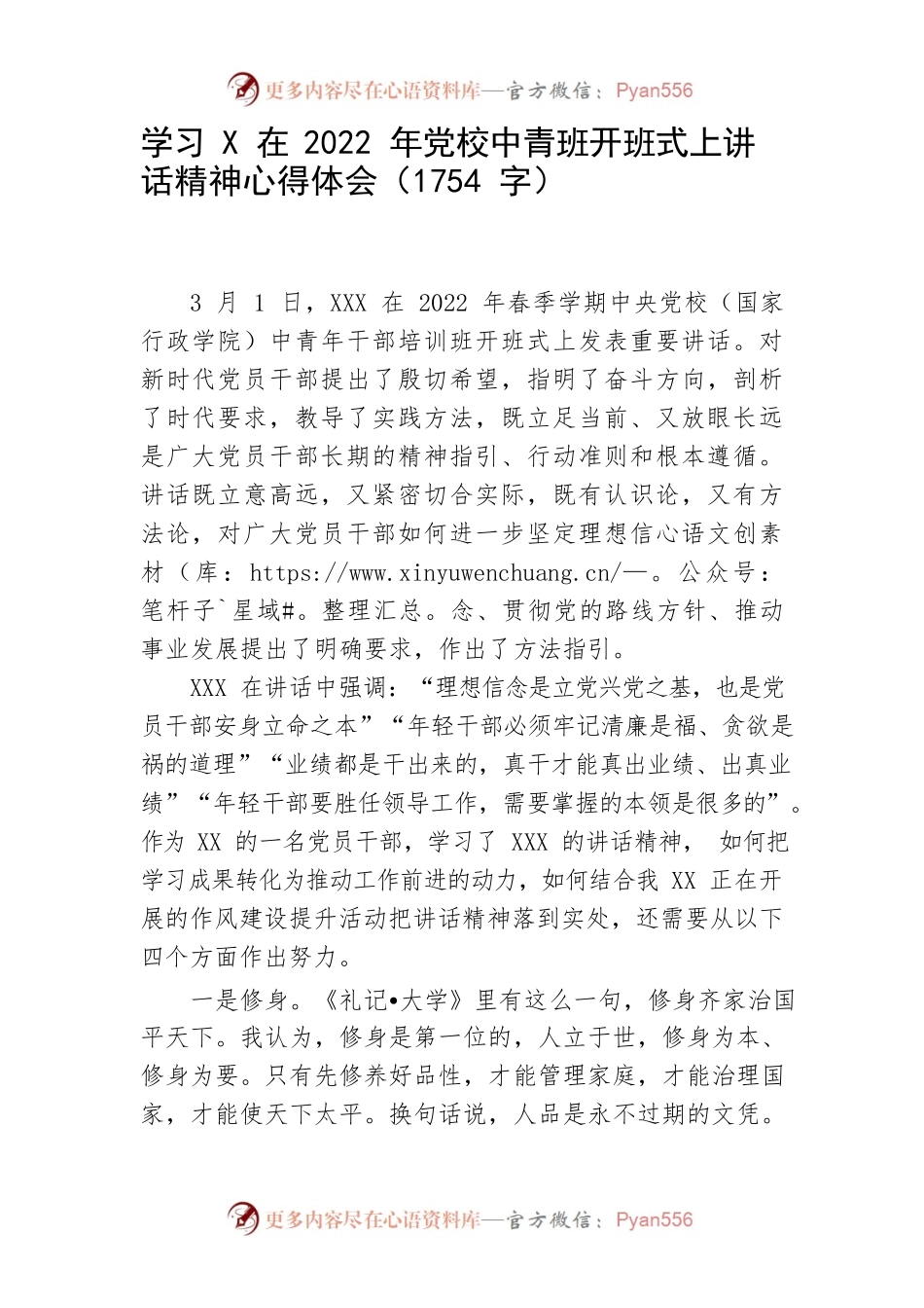 学习2022年党校中青班开班式上讲话精神心得体会.docx_第1页