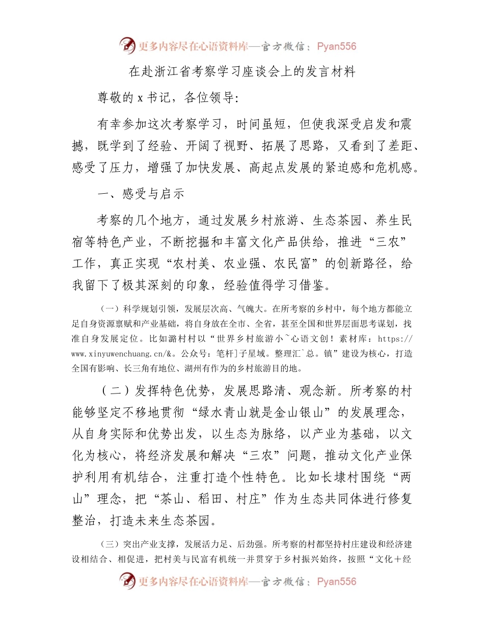 在赴浙江省考察学习座谈会上的发言材料.docx_第1页