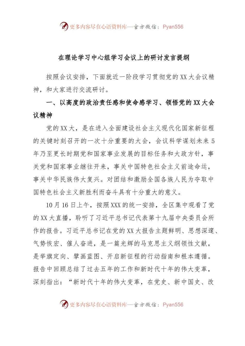 在理论学习中心组学习会议上的研讨发言提纲.docx_第1页