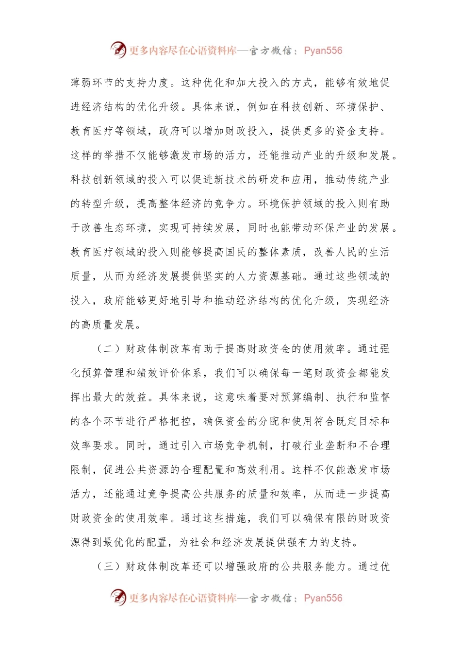 在财税系统学习党的二十届三中全会精神专题研讨会上的发言.docx_第2页