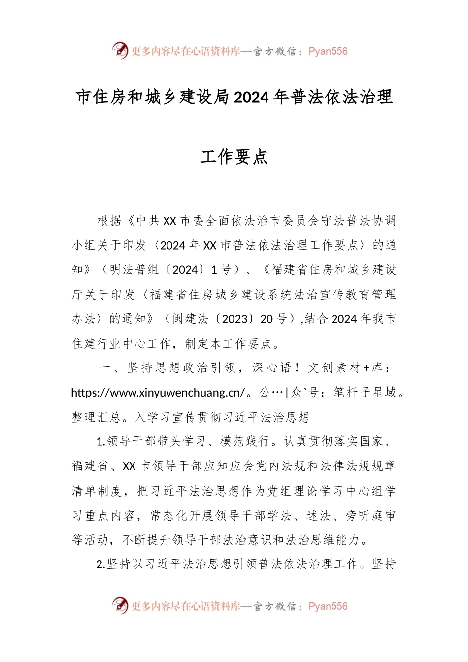 市住房和城乡建设局2024年普法依法治理工作要点.docx_第1页