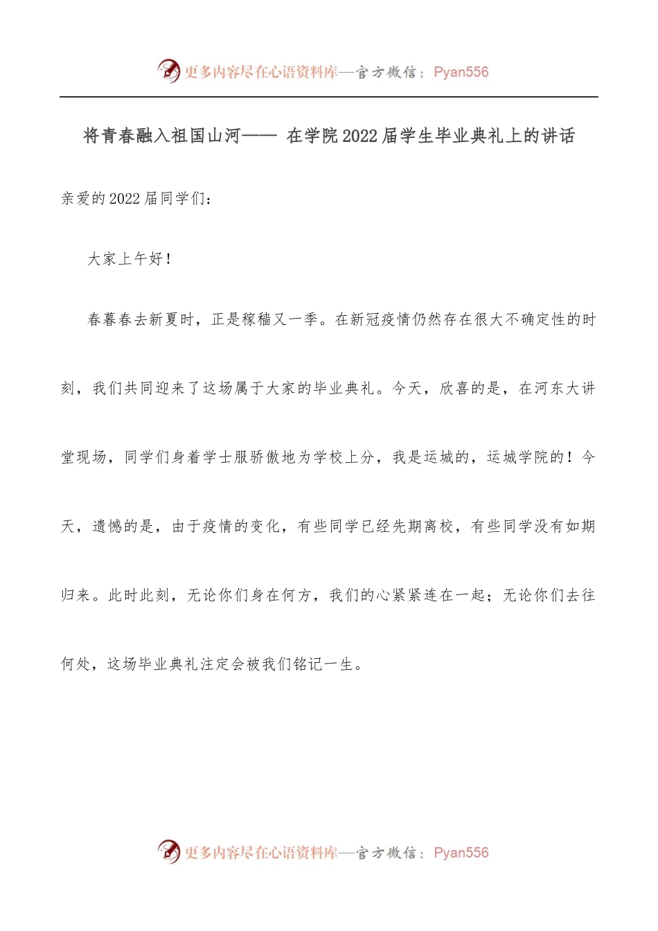 将青春融入祖国山河—— 在学院2022届学生毕业典礼上的讲话.docx_第1页