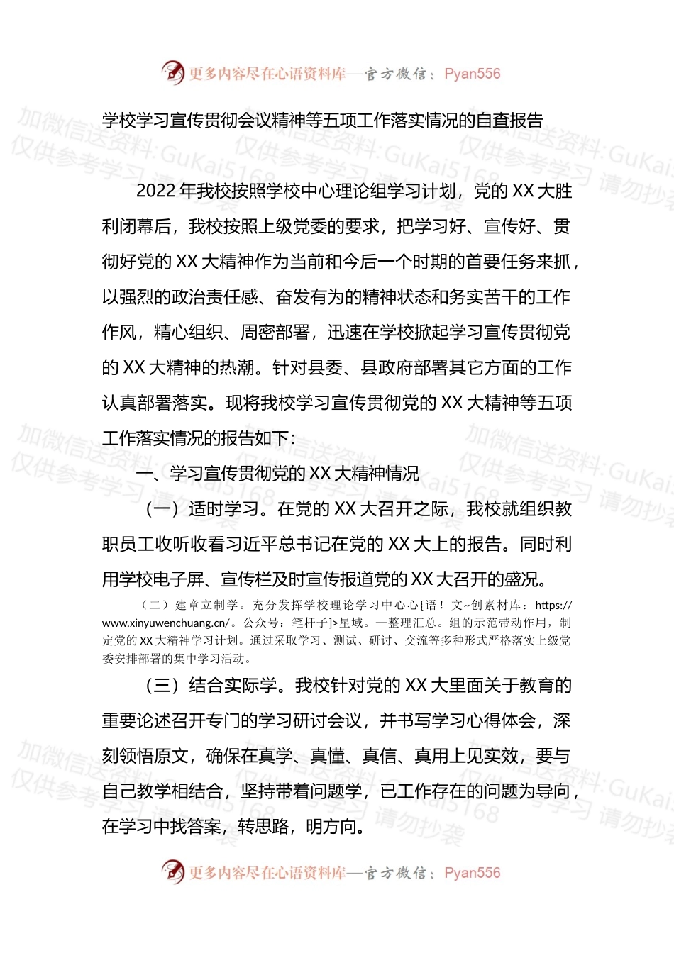 学校学习宣传贯彻党的盛会精神等五项工作落实情况的自查报告.docx_第1页