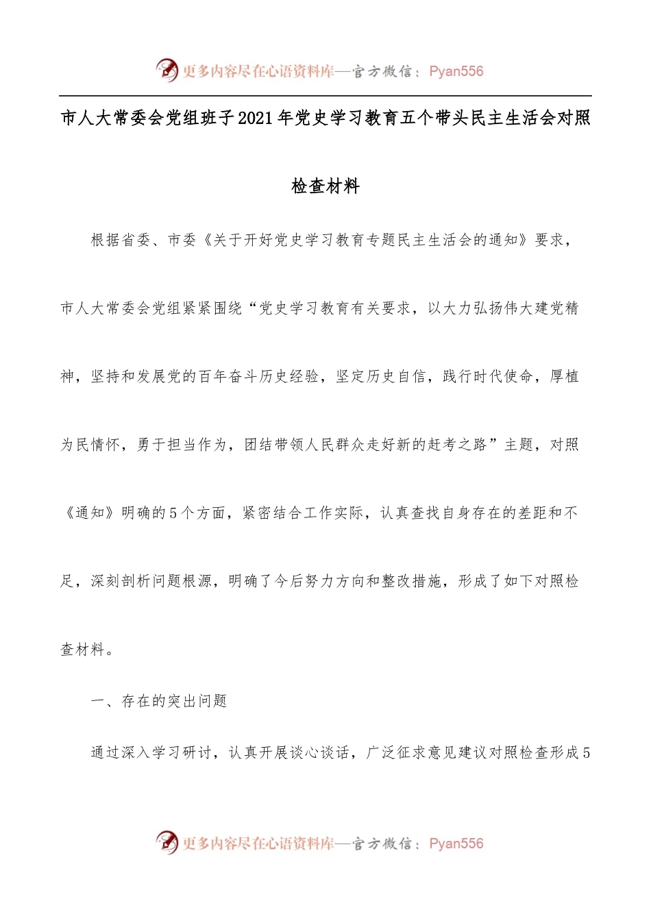 市人大常委会党组班子2021年学习教育五个带头民主生活会对照检查材料.docx_第1页