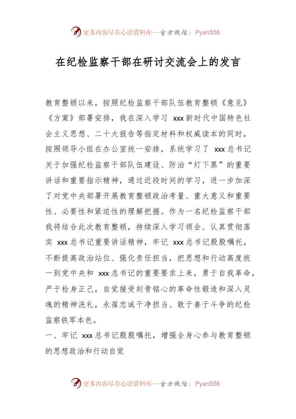 在纪检监察干部在研讨交流会上的发言.docx_第1页