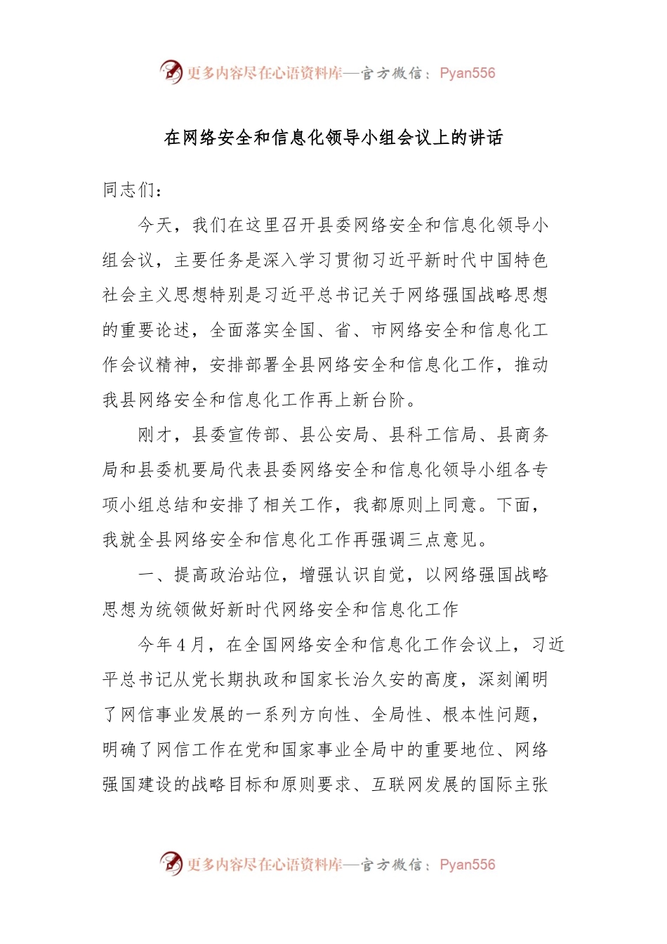 在网络安全和信息化领导小组会议上的讲话.docx_第1页
