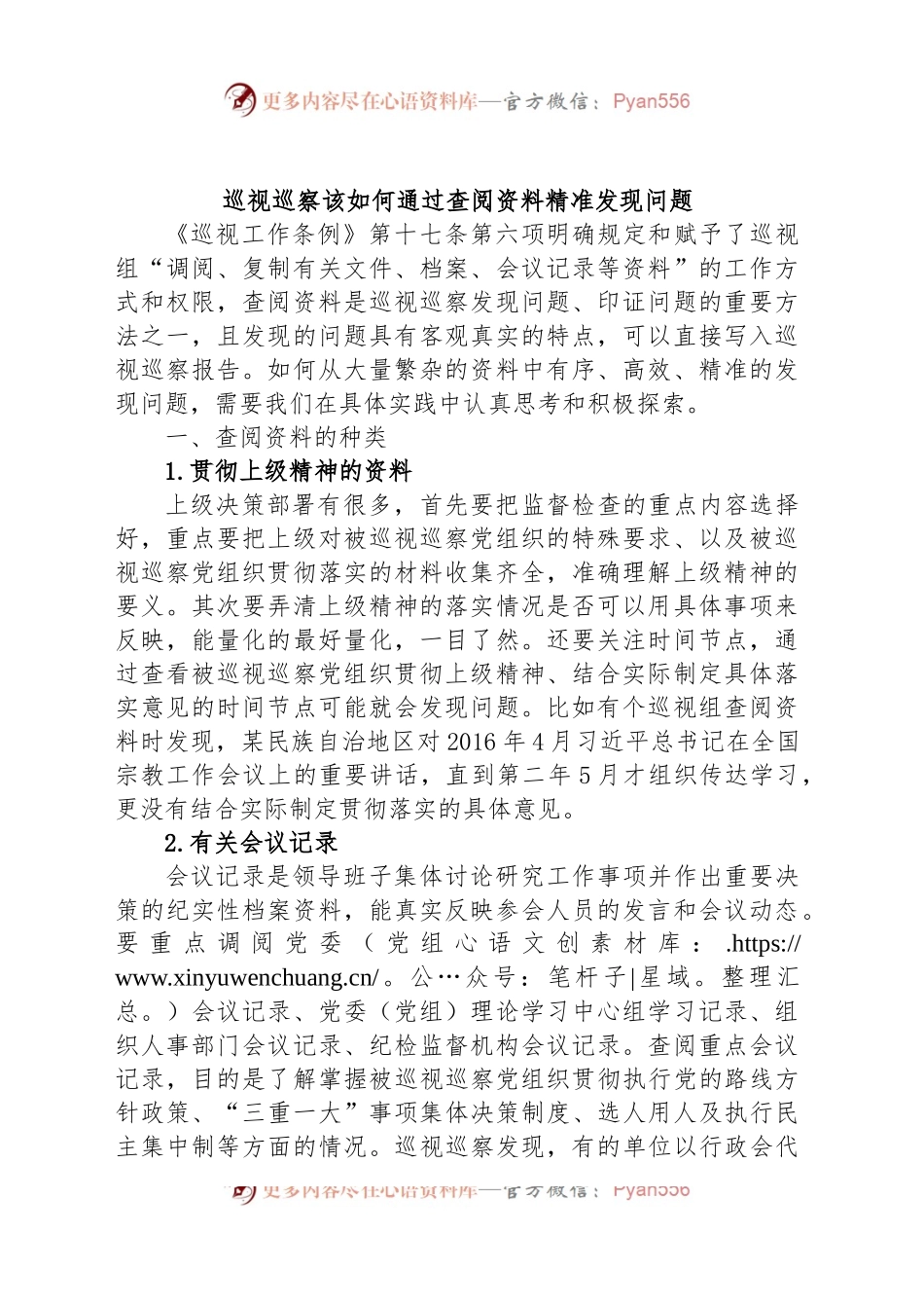巡视巡察该如何通过查阅资料精准发现问题.docx_第1页
