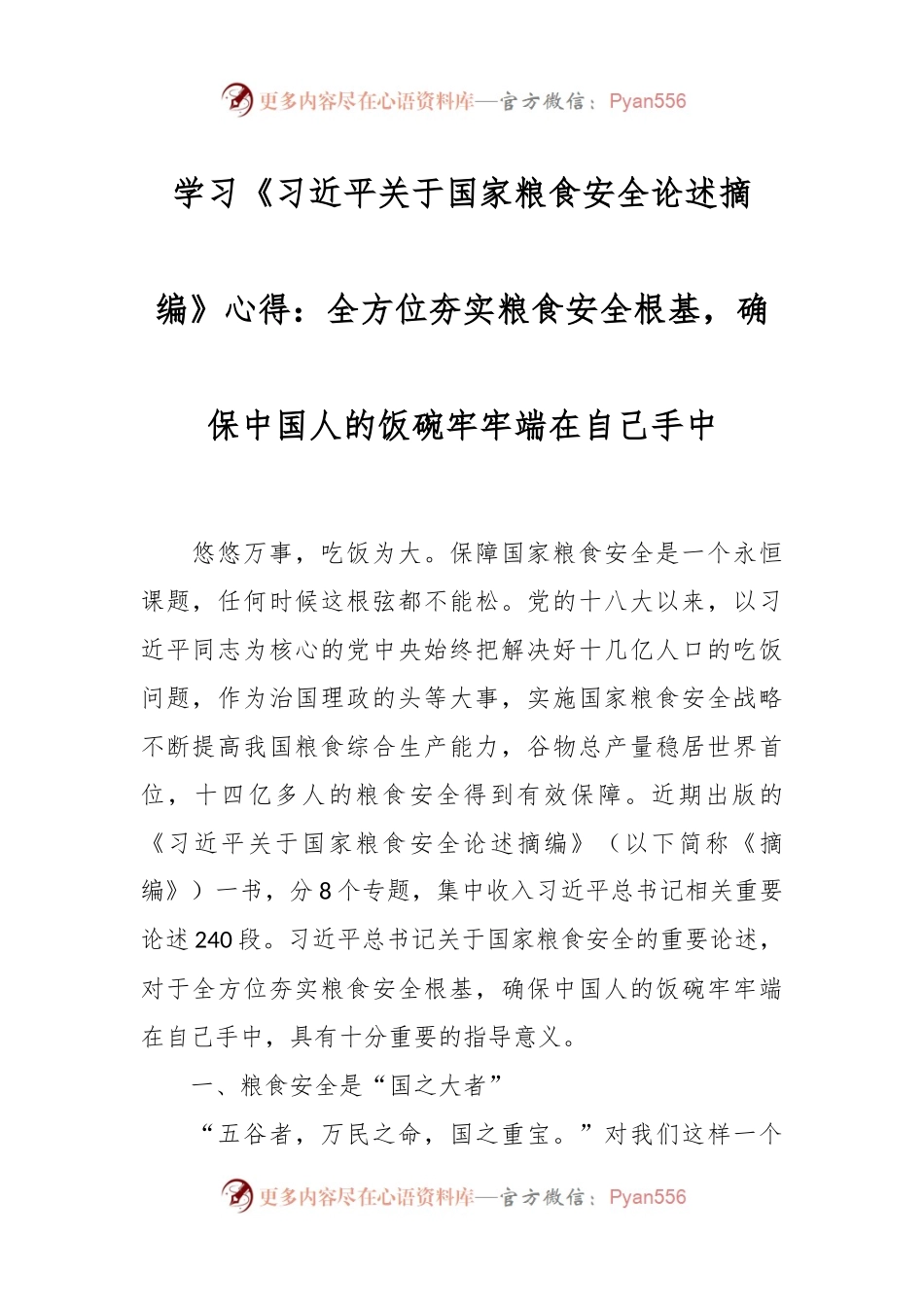 学习《习近平关于国家粮食安全论述摘编》心得：全方位夯实粮食安全根基，确保中国人的饭碗牢牢端在自己手中.docx_第1页