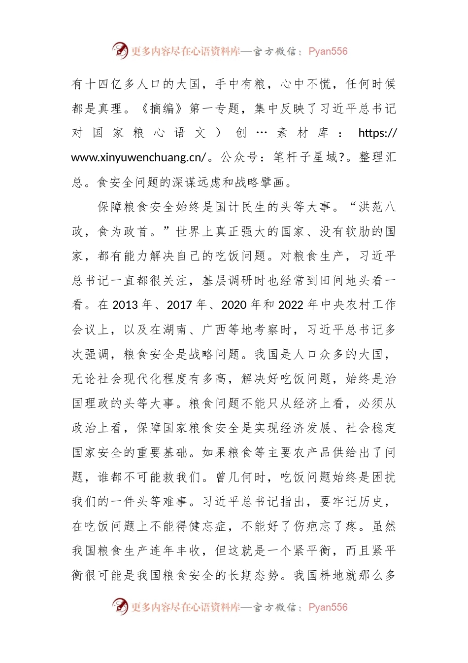 学习《习近平关于国家粮食安全论述摘编》心得：全方位夯实粮食安全根基，确保中国人的饭碗牢牢端在自己手中.docx_第2页