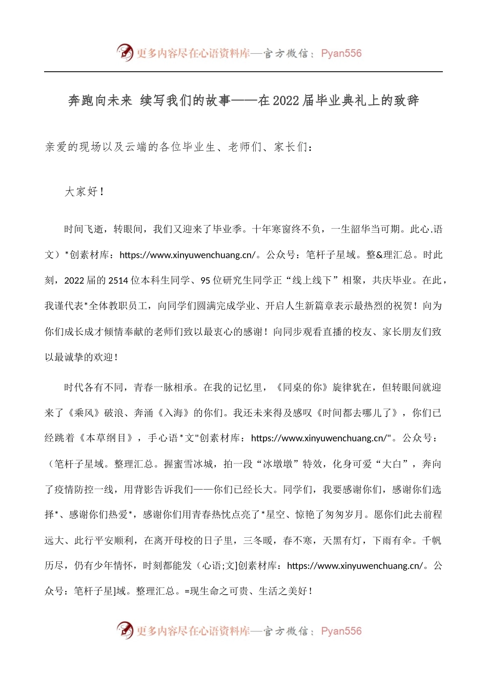 奔跑向未来 续写我们的故事——在2022届毕业典礼上的致辞.docx_第1页
