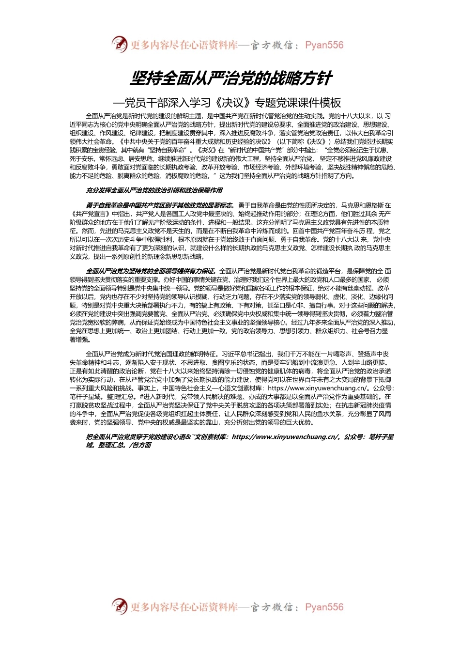 坚持全面从严治党的战略方针—党员干部深入学习《决议》专题党课课件模板.docx_第1页