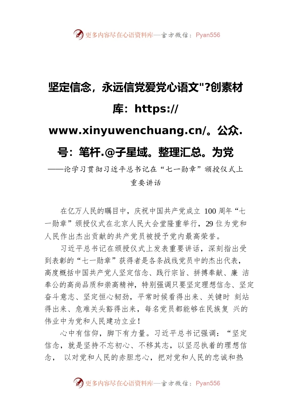 坚定信念，永远信党爱党为党——论学习贯彻习近平总书记在“七一勋章”颁授仪式上重要讲话.docx_第1页