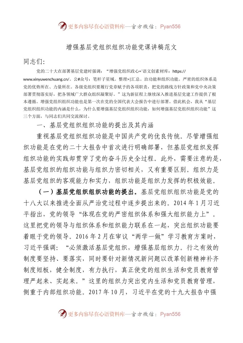 增强基层党组织组织功能党课讲稿范文工作者培训班.docx_第1页