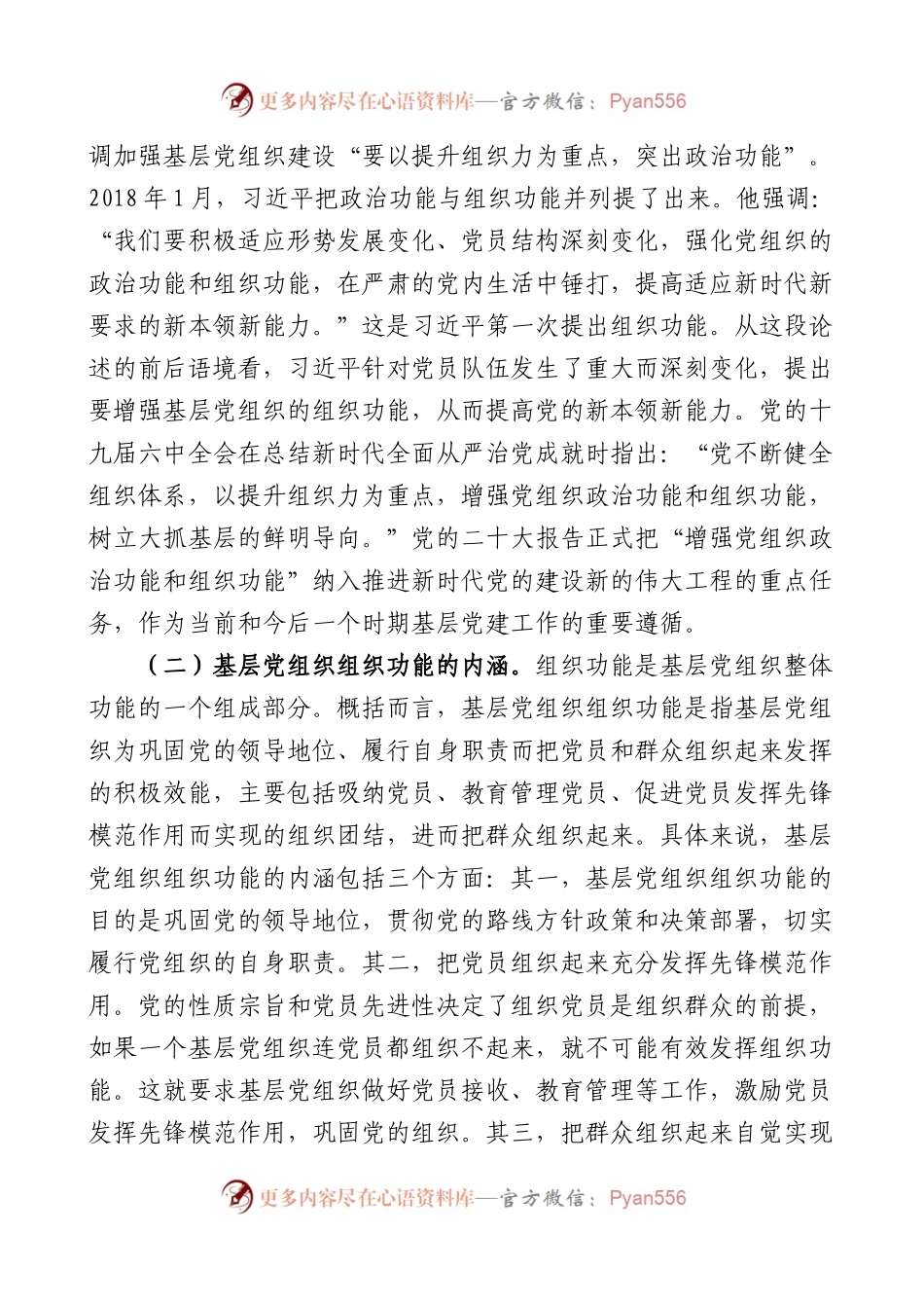 增强基层党组织组织功能党课讲稿范文工作者培训班.docx_第2页