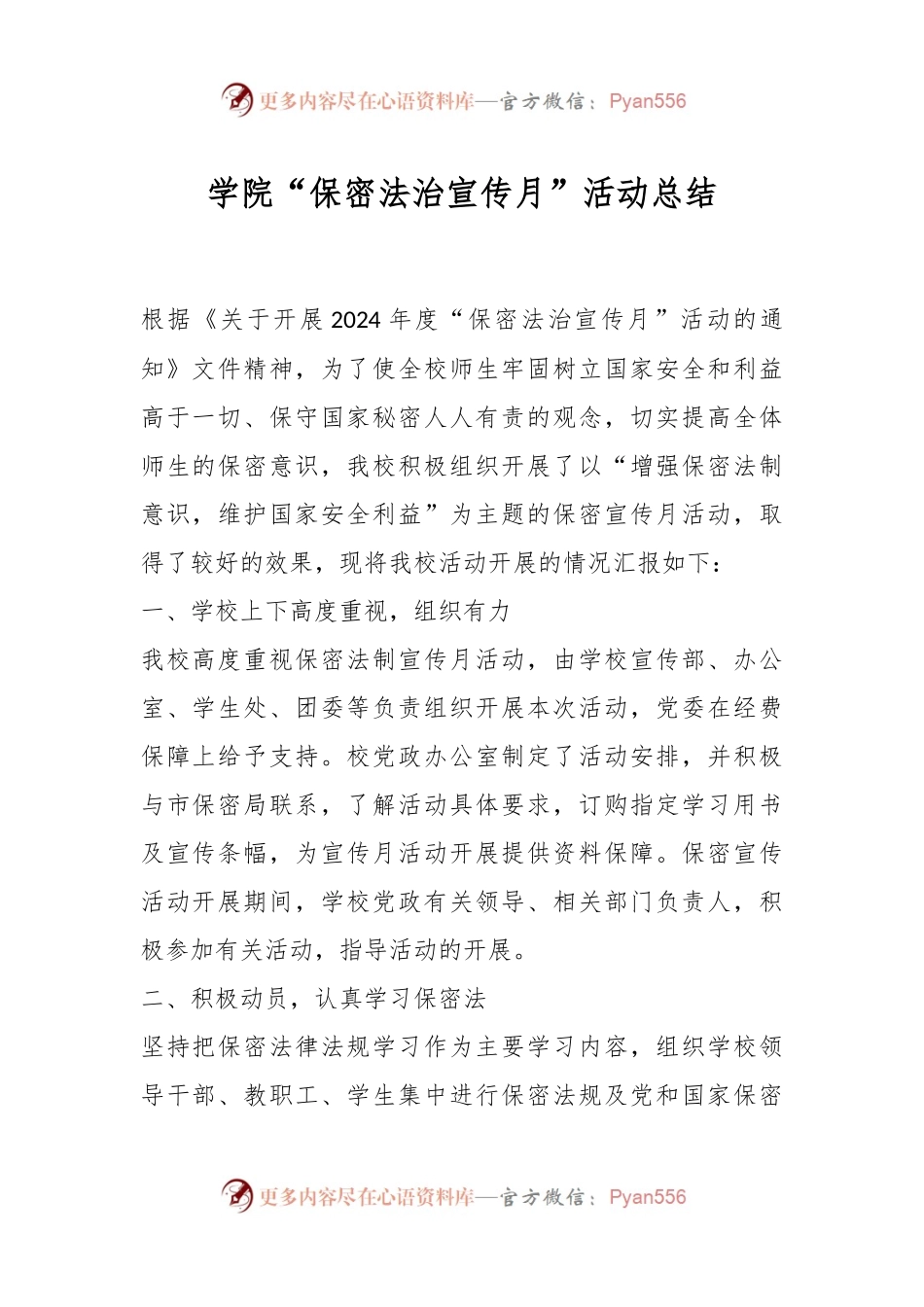 学院“保密法治宣传月”活动总结.docx_第1页