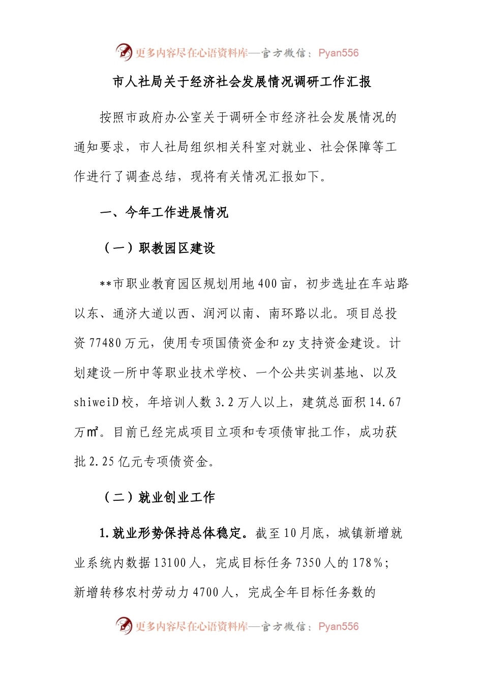 市人社局经济社会发展情况调研工作汇报.docx_第1页