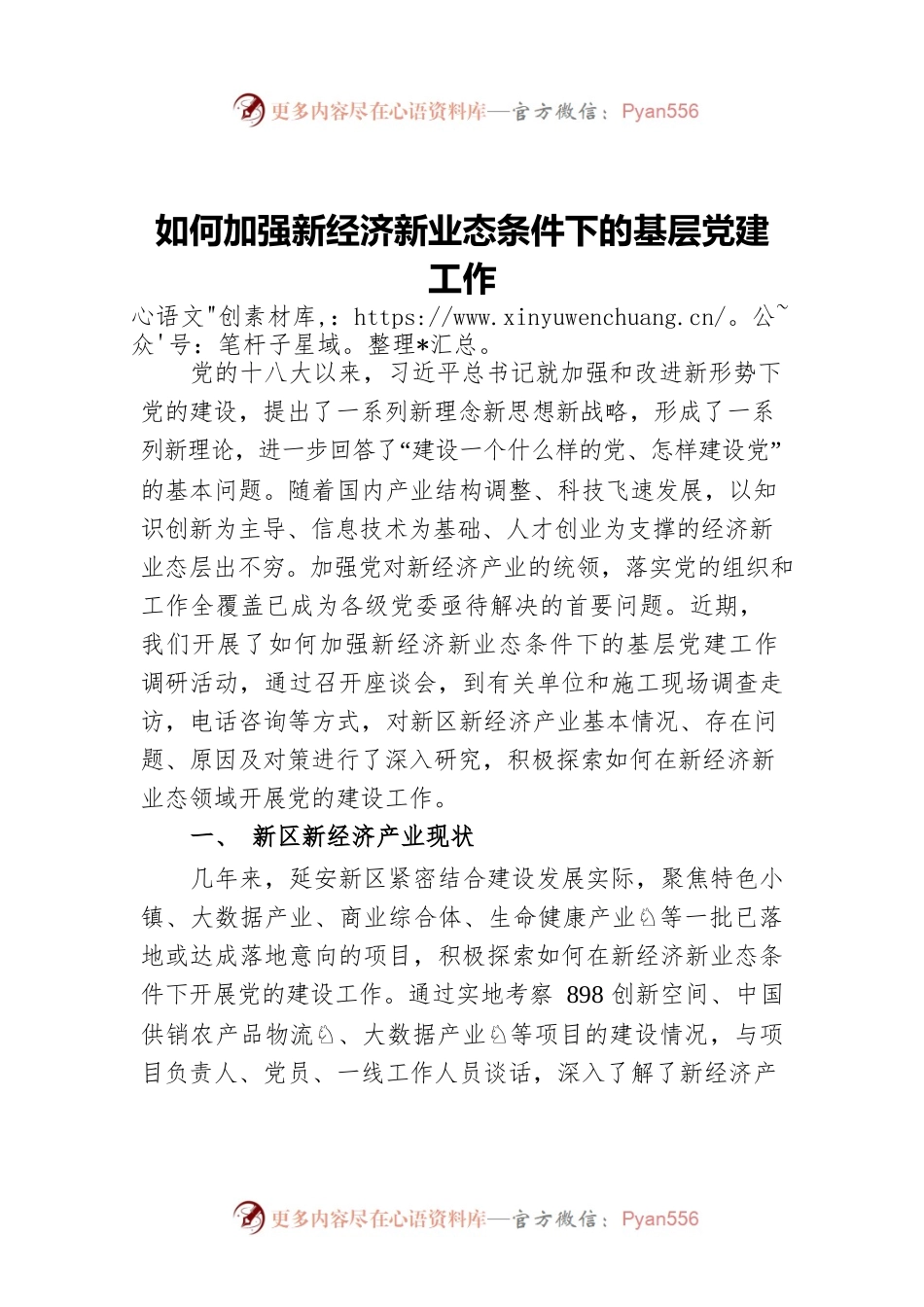 如何加强新经济新业态条件下的基层党建工作.docx_第1页