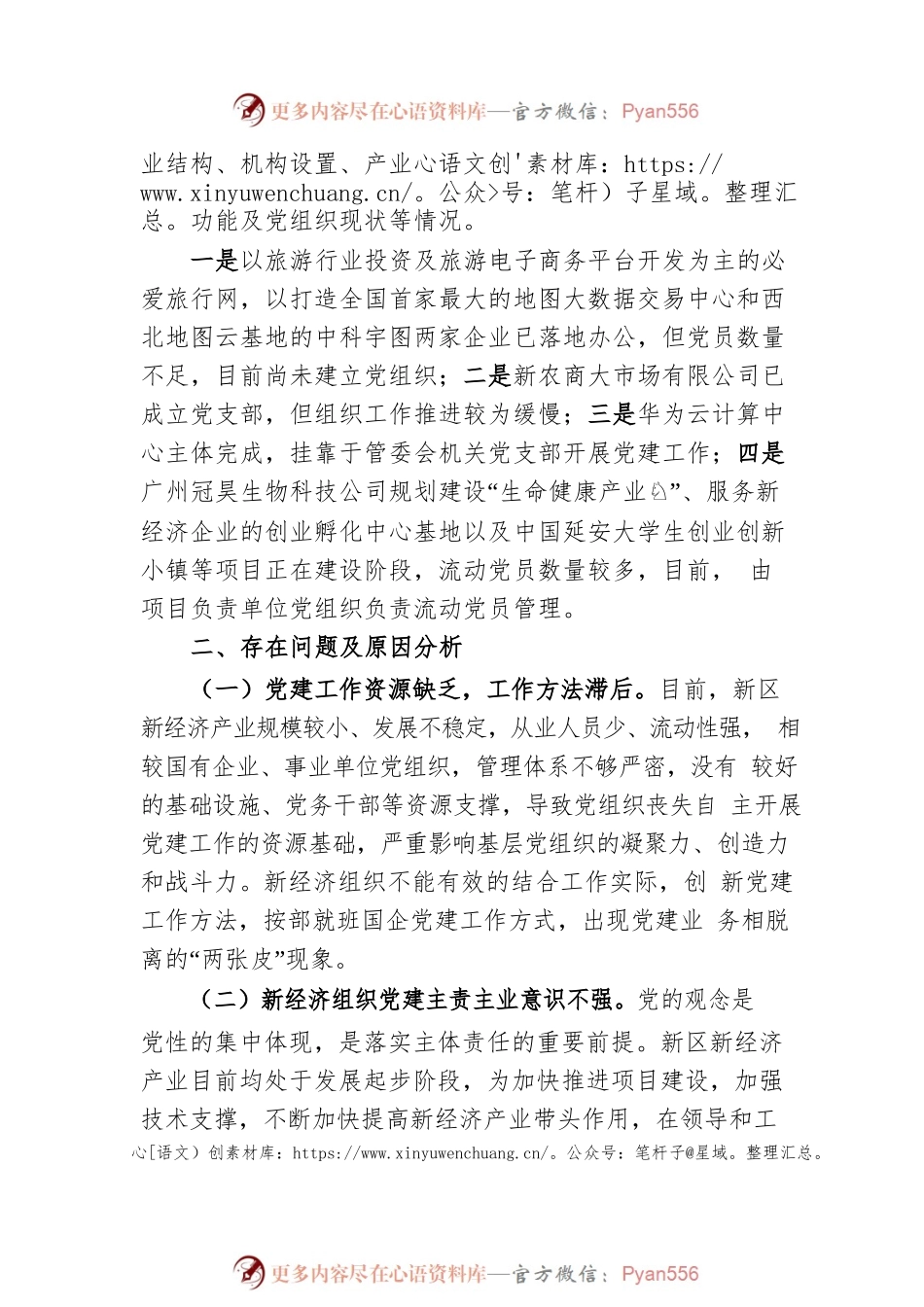 如何加强新经济新业态条件下的基层党建工作.docx_第2页