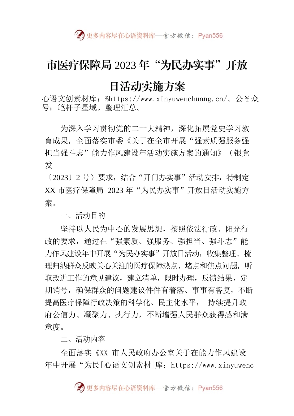 市医疗保障局2023年“为民办实事”开放日活动实施方案.docx_第1页