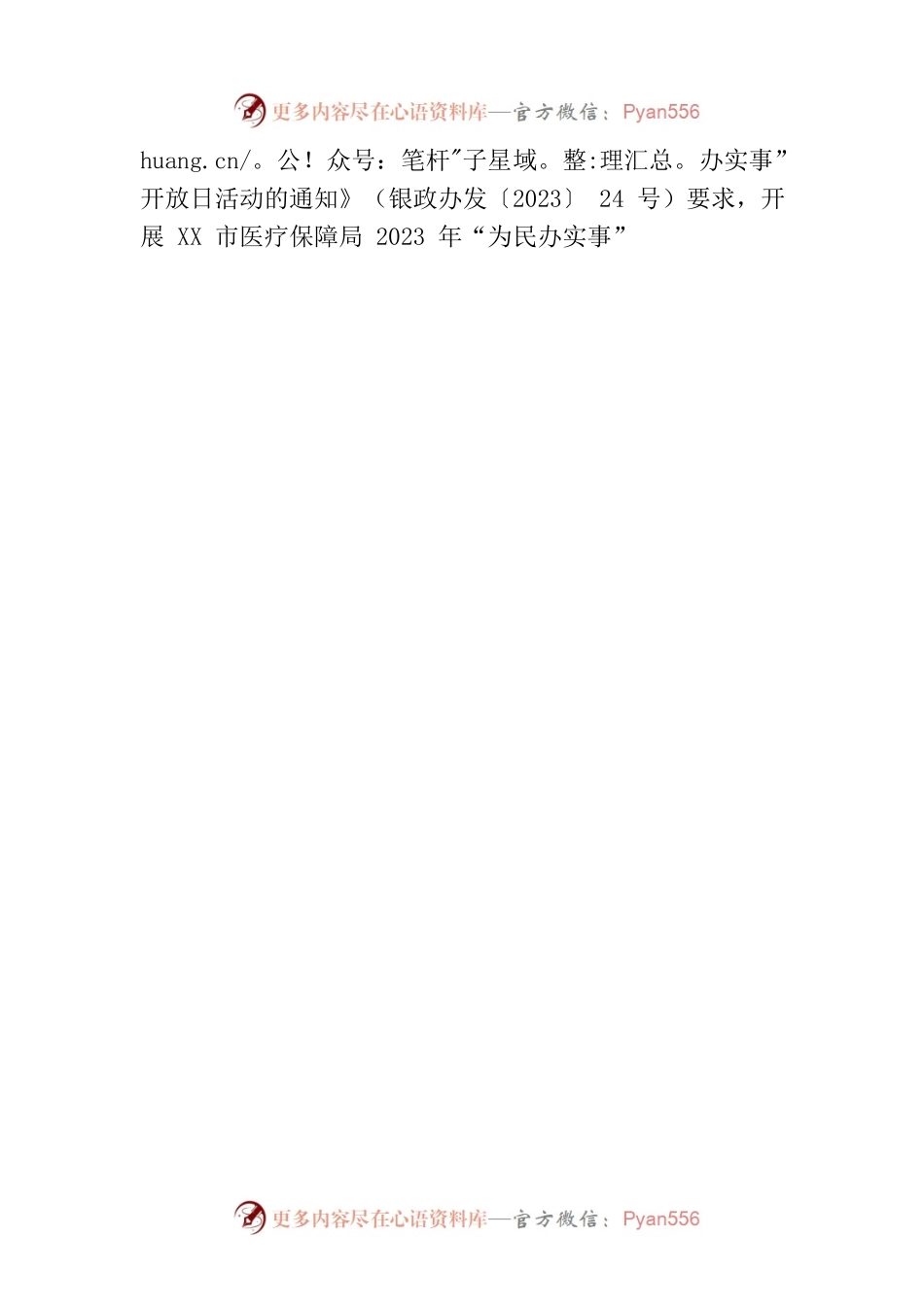 市医疗保障局2023年“为民办实事”开放日活动实施方案.docx_第2页