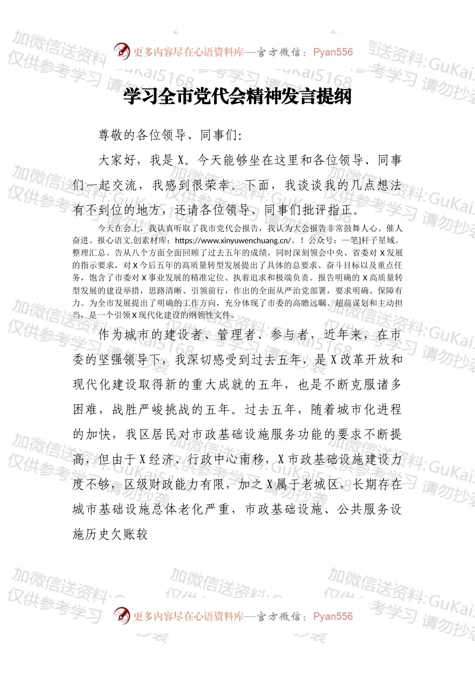 学习全市党代会精神发言提纲.docx_第1页