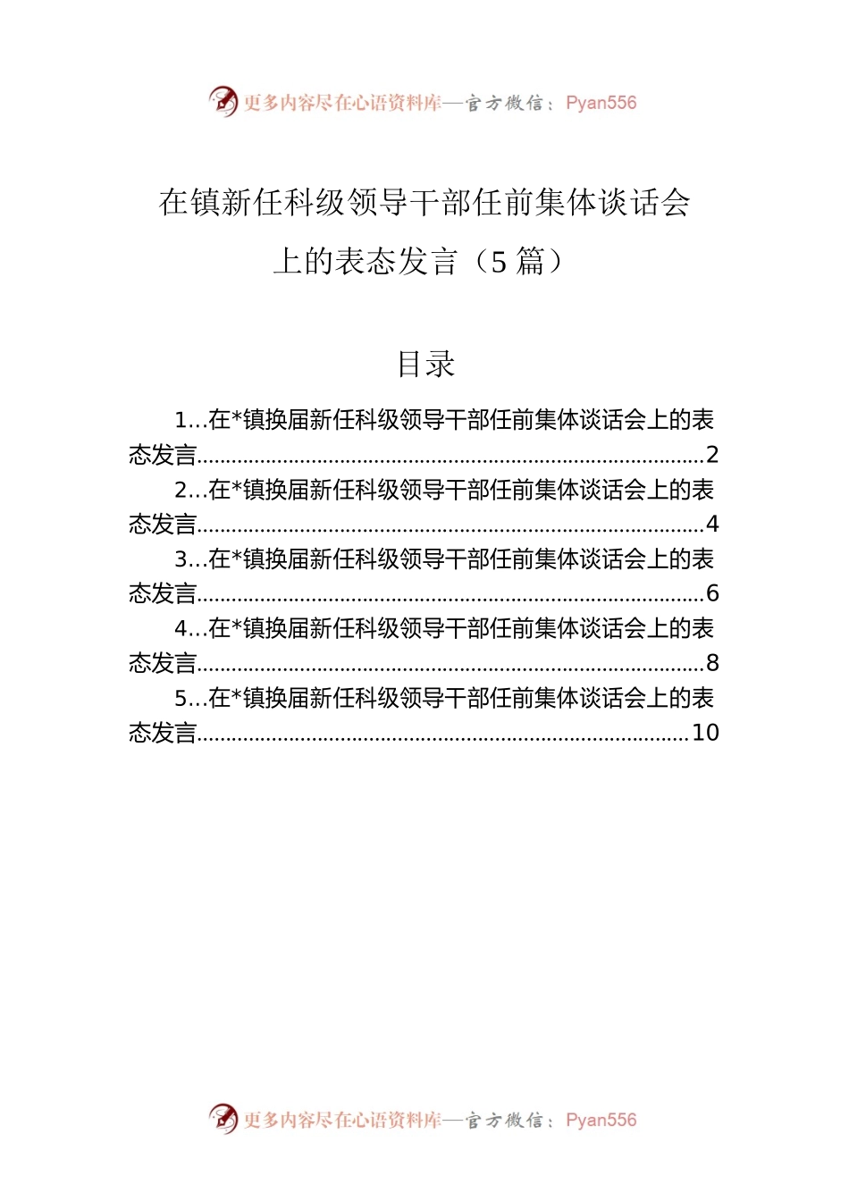 在镇新任科级领导干部任前集体谈话会上的表态发言（5篇）.docx_第1页
