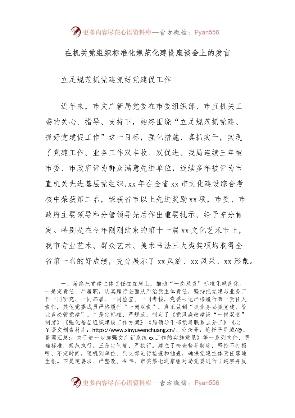 在机关党组织标准化规范化建设座谈会上的发言.docx_第1页