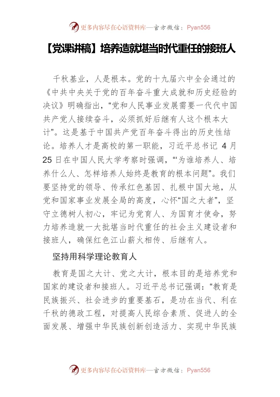 培养造就堪当时代重任的接班人.docx_第1页