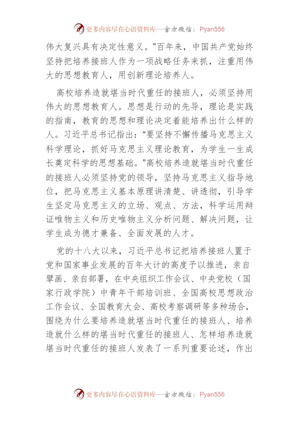培养造就堪当时代重任的接班人.docx_第2页