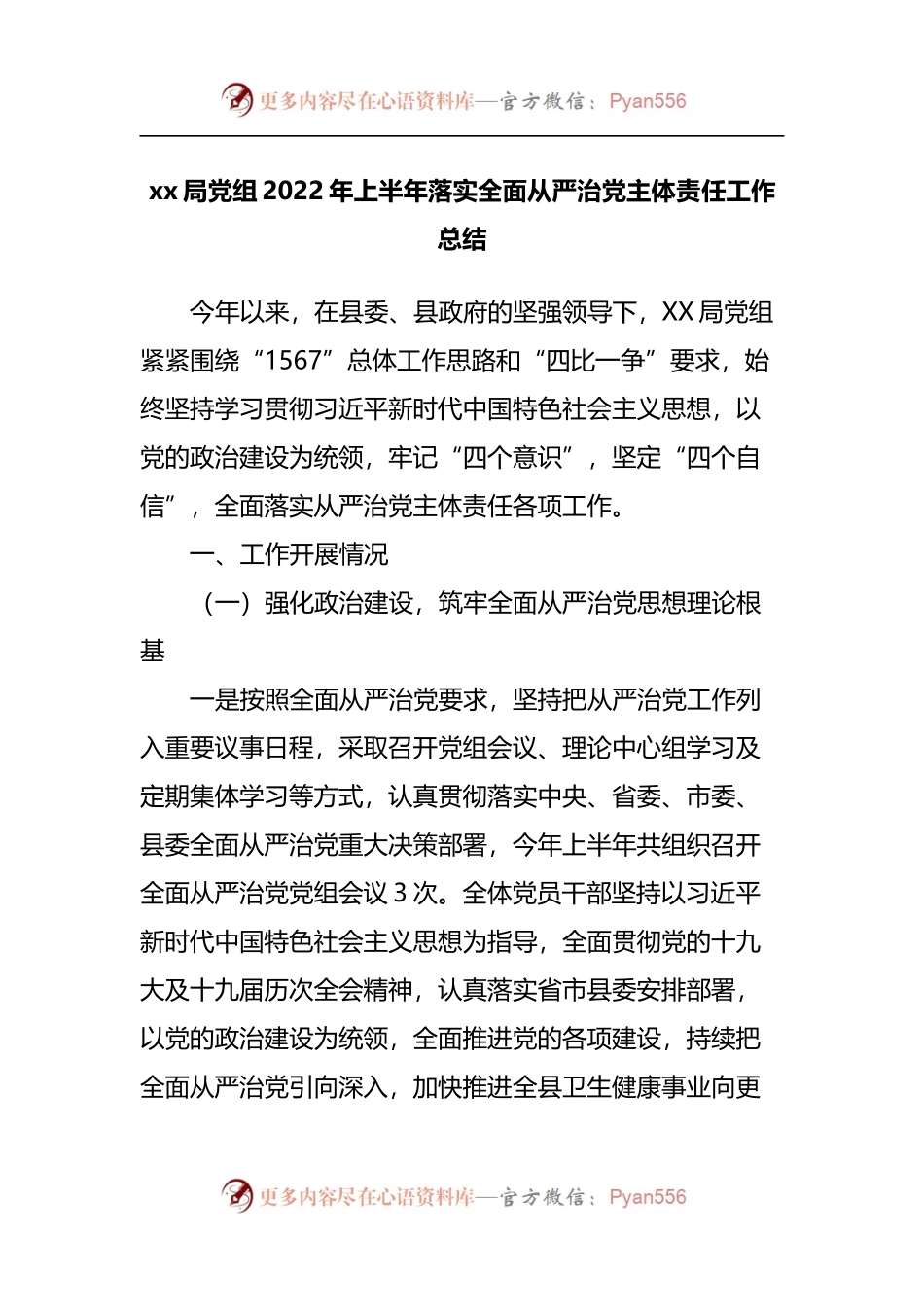 局党组2022年上半年落实全面从严治党主体责任工作总结.docx_第1页
