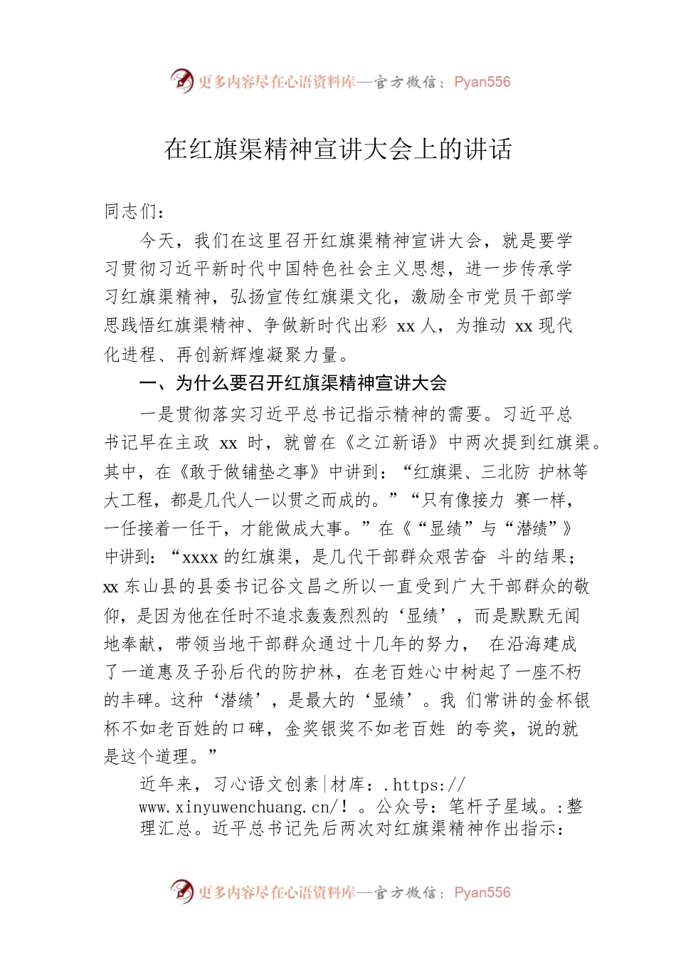 在红旗渠精神宣讲大会上的讲话.docx_第1页